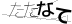 CAPTCHA